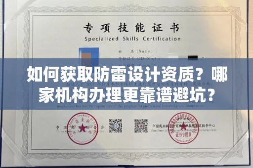 全国如何获取防雷设计资质？哪家机构办理更靠谱避坑？