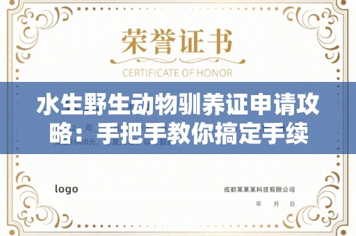 全国水生野生动物驯养证申请攻略：手把手教你搞定手续