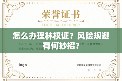 全国怎么办理林权证？风险规避有何妙招？