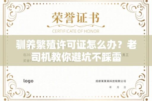 全国驯养繁殖许可证怎么办？老司机教你避坑不踩雷