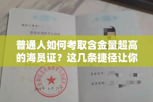 全国普通人如何考取含金量超高的海员证？这几条捷径让你快速上岸
