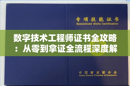 全国数字技术工程师证书全攻略：从零到拿证全流程深度解析