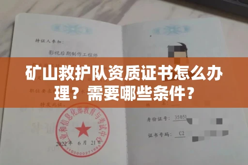 全国矿山救护队资质证书怎么办理？需要哪些条件？