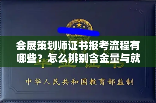 全国会展策划师证书报考流程有哪些？怎么辨别含金量与就业前景？