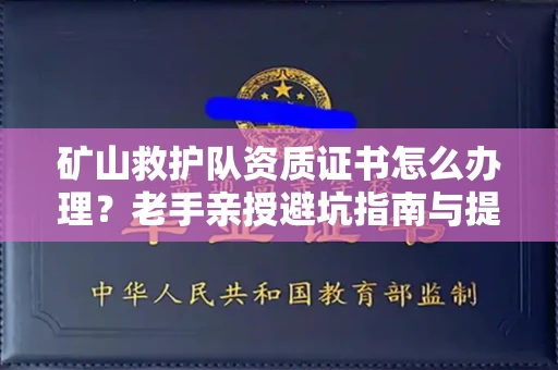 全国矿山救护队资质证书怎么办理？老手亲授避坑指南与提速妙招
