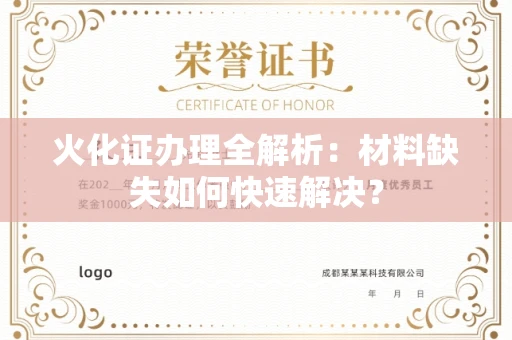 全国火化证办理全解析：材料缺失如何快速解决？
