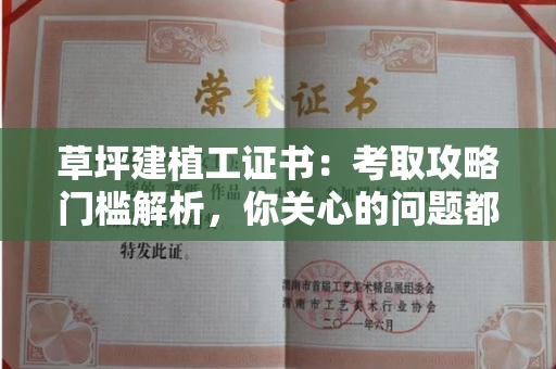 全国草坪建植工证书：考取攻略门槛解析，你关心的问题都在这！