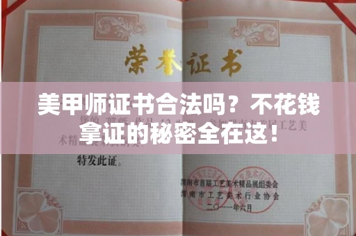 全国美甲师证书合法吗？不花钱拿证的秘密全在这！