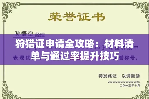 全国狩猎证申请全攻略：材料清单与通过率提升技巧