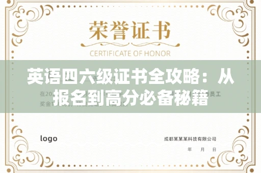 全国英语四六级证书全攻略：从报名到高分必备秘籍
