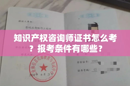 全国知识产权咨询师证书怎么考？报考条件有哪些？