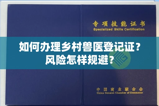 全国如何办理乡村兽医登记证？风险怎样规避？