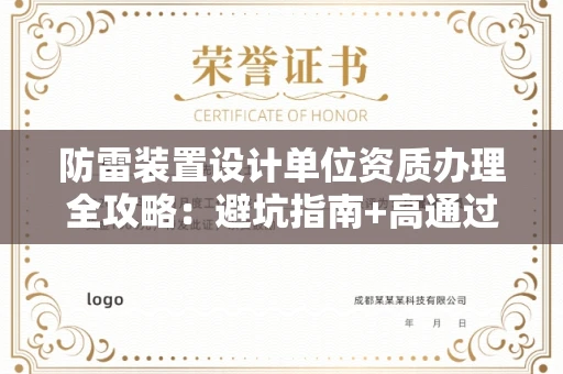 全国防雷装置设计单位资质办理全攻略：避坑指南+高通过率机构推荐