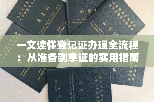 全国一文读懂登记证办理全流程：从准备到拿证的实用指南