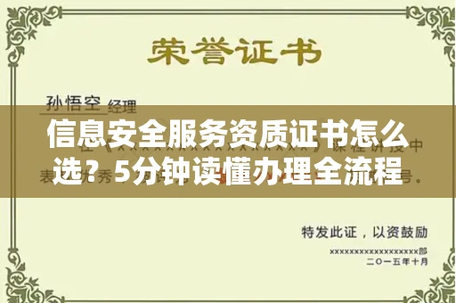 全国信息安全服务资质证书怎么选？5分钟读懂办理全流程
