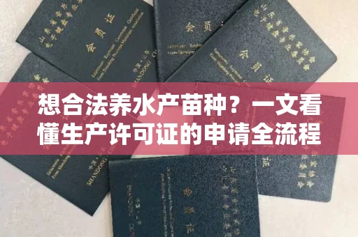 全国想合法养水产苗种？一文看懂生产许可证的申请全流程