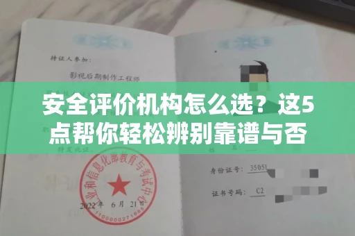 全国安全评价机构怎么选？这5点帮你轻松辨别靠谱与否