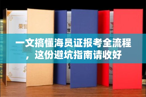 全国一文搞懂海员证报考全流程，这份避坑指南请收好