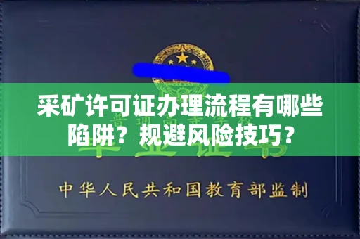全国采矿许可证办理流程有哪些陷阱？规避风险技巧？