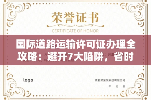 全国国际道路运输许可证办理全攻略：避开7大陷阱，省时省力拿到证书