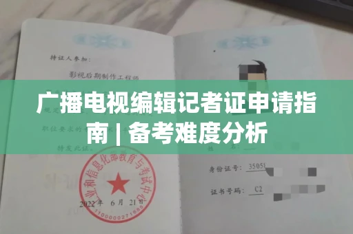 全国广播电视编辑记者证申请指南 | 备考难度分析