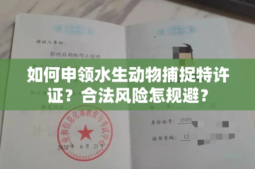 全国如何申领水生动物捕捉特许证？合法风险怎规避？