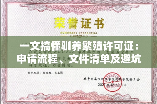 全国一文搞懂驯养繁殖许可证：申请流程、文件清单及避坑指南