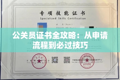 全国公关员证书全攻略：从申请流程到必过技巧