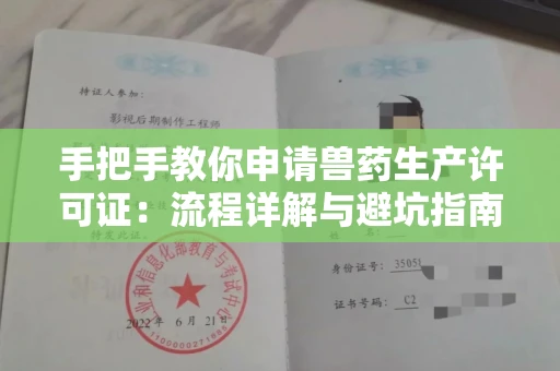 全国手把手教你申请兽药生产许可证：流程详解与避坑指南