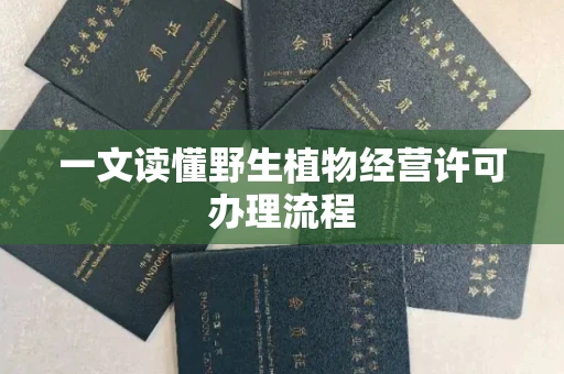 全国一文读懂野生植物经营许可办理流程