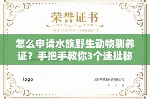 全国怎么申请水族野生动物驯养证？手把手教你3个速批秘籍