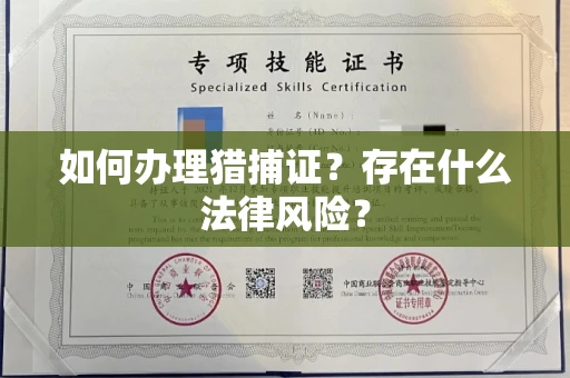 全国如何办理猎捕证？存在什么法律风险？