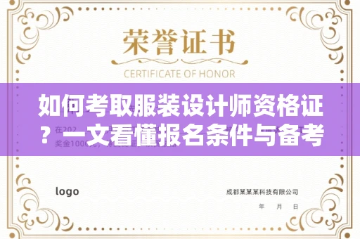 全国如何考取服装设计师资格证？一文看懂报名条件与备考攻略