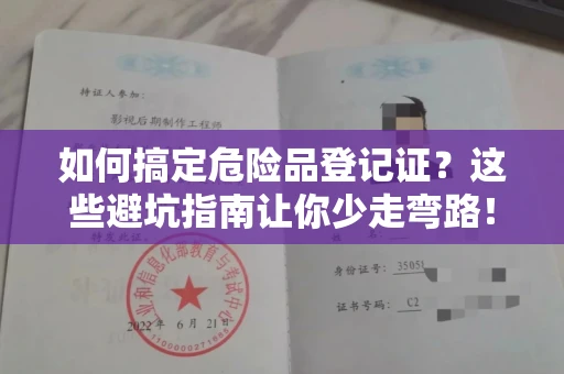 全国如何搞定危险品登记证？这些避坑指南让你少走弯路！