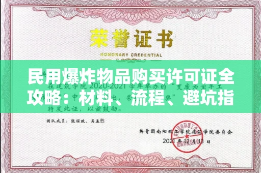 全国民用爆炸物品购买许可证全攻略：材料、流程、避坑指南