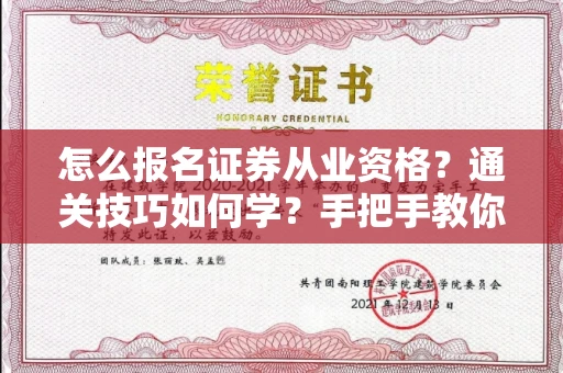 全国怎么报名证券从业资格？通关技巧如何学？手把手教你稳拿证书