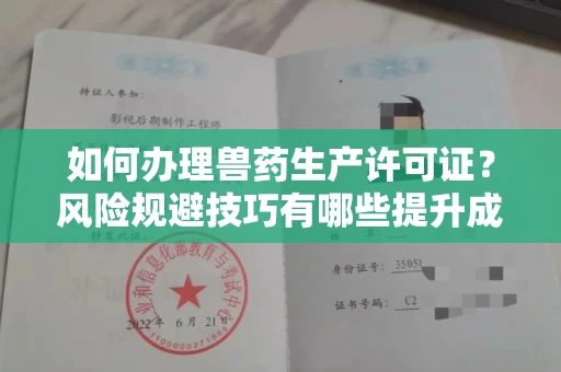 全国如何办理兽药生产许可证？风险规避技巧有哪些提升成功率？