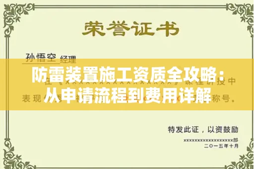 全国防雷装置施工资质全攻略：从申请流程到费用详解