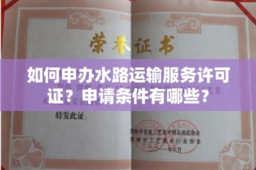 全国如何申办水路运输服务许可证？申请条件有哪些？