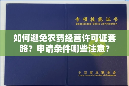 全国如何避免农药经营许可证套路？申请条件哪些注意？