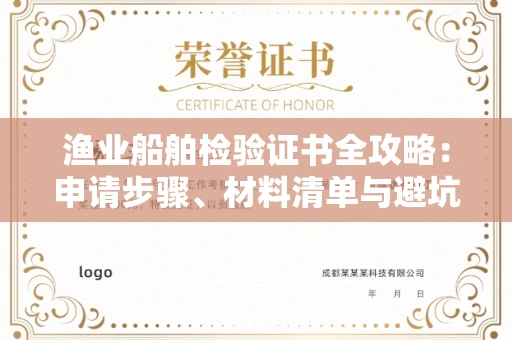全国渔业船舶检验证书全攻略：申请步骤、材料清单与避坑指南