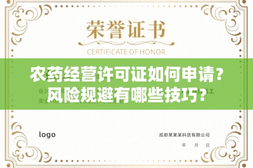 全国农药经营许可证如何申请？风险规避有哪些技巧？