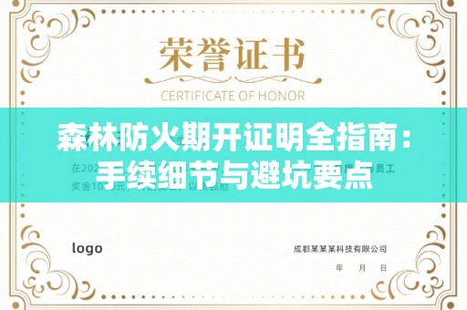 全国森林防火期开证明全指南：手续细节与避坑要点