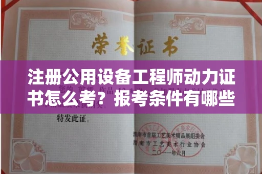 全国注册公用设备工程师动力证书怎么考？报考条件有哪些？一文解析！