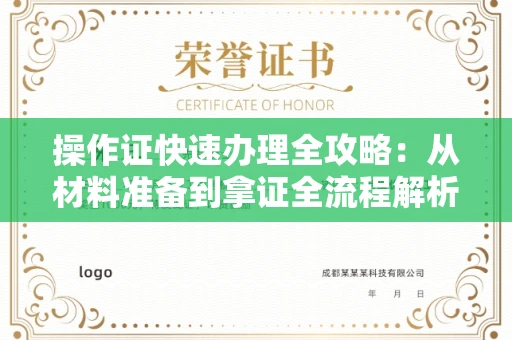 全国操作证快速办理全攻略：从材料准备到拿证全流程解析