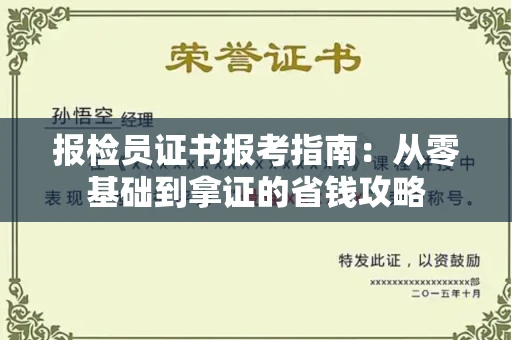 全国报检员证书报考指南：从零基础到拿证的省钱攻略