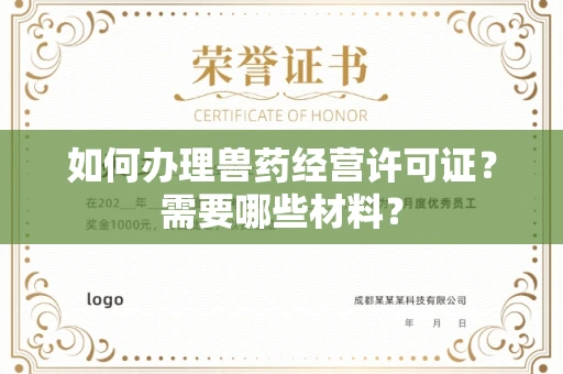 全国如何办理兽药经营许可证？需要哪些材料？
