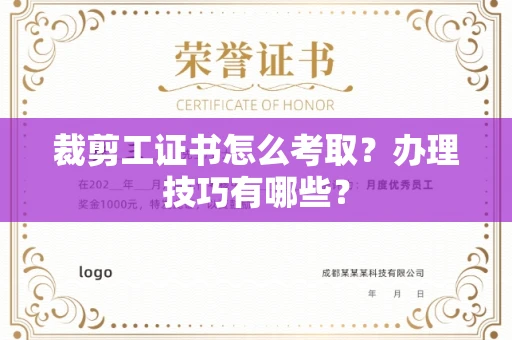 全国裁剪工证书怎么考取？办理技巧有哪些？