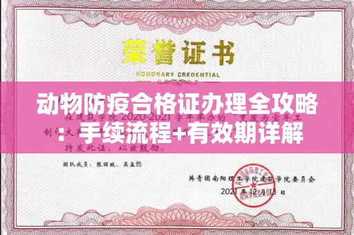 全国动物防疫合格证办理全攻略：手续流程+有效期详解