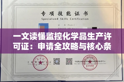 全国一文读懂监控化学品生产许可证：申请全攻略与核心条件解析